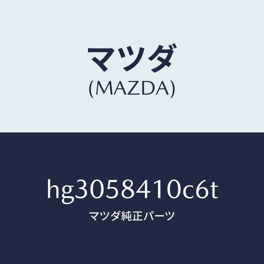 マツダ（MAZDA）ハンドル(R) アウター /マツダ純正部品/ルーチェ/HG3058410C6T(HG30-58-410C6)