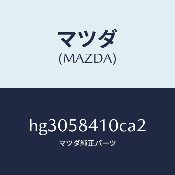 マツダ（MAZDA）ハンドル(R) アウター /マツダ純正部品/ルーチェ/HG3058410CA2(HG30-58-410CA)