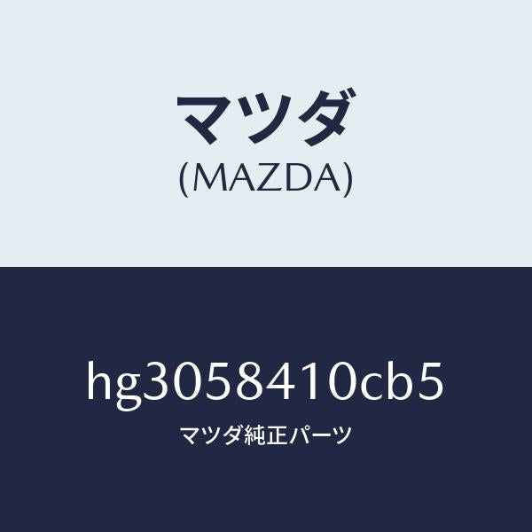 マツダ（MAZDA）ハンドル(R) アウター /マツダ純正部品/ルーチェ/HG3058410CB5(HG30-58-410CB)