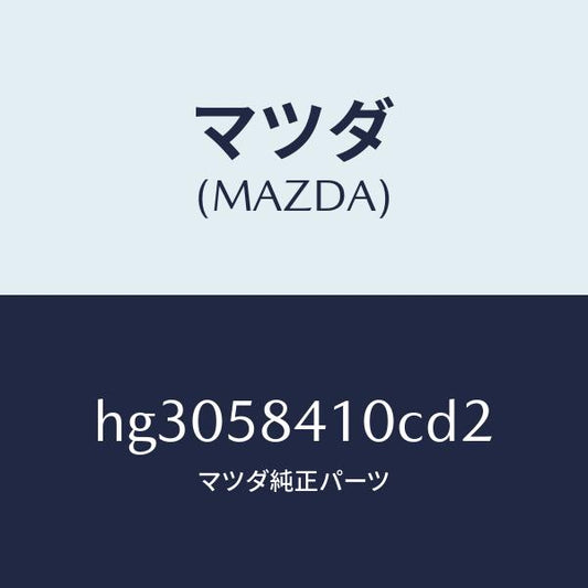 マツダ（MAZDA）ハンドル(R) アウター /マツダ純正部品/ルーチェ/HG3058410CD2(HG30-58-410CD)