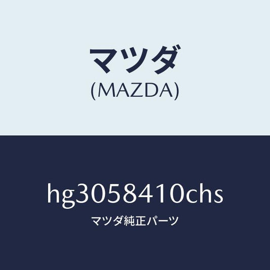 マツダ（MAZDA）ハンドル(R) アウター /マツダ純正部品/ルーチェ/HG3058410CHS(HG30-58-410CH)