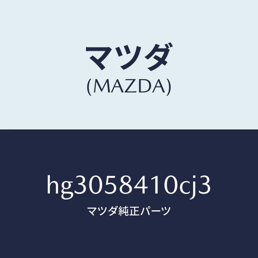 マツダ（MAZDA）ハンドル(R) アウター /マツダ純正部品/ルーチェ/HG3058410CJ3(HG30-58-410CJ)