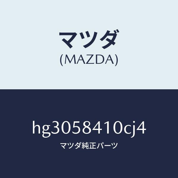 マツダ（MAZDA）ハンドル(R) アウター /マツダ純正部品/ルーチェ/HG3058410CJ4(HG30-58-410CJ)