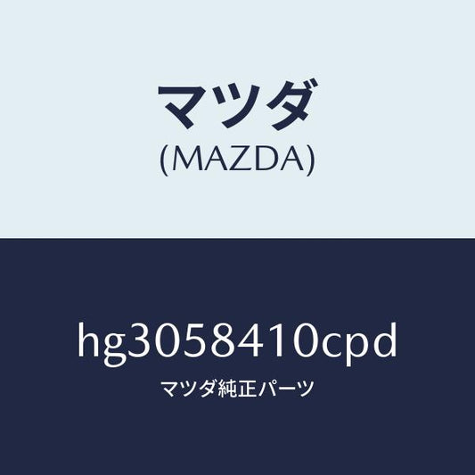 マツダ（MAZDA）ハンドル(R) アウター /マツダ純正部品/ルーチェ/HG3058410CPD(HG30-58-410CP)