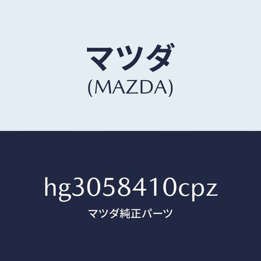 マツダ（MAZDA）ハンドル(R) アウター /マツダ純正部品/ルーチェ/HG3058410CPZ(HG30-58-410CP)