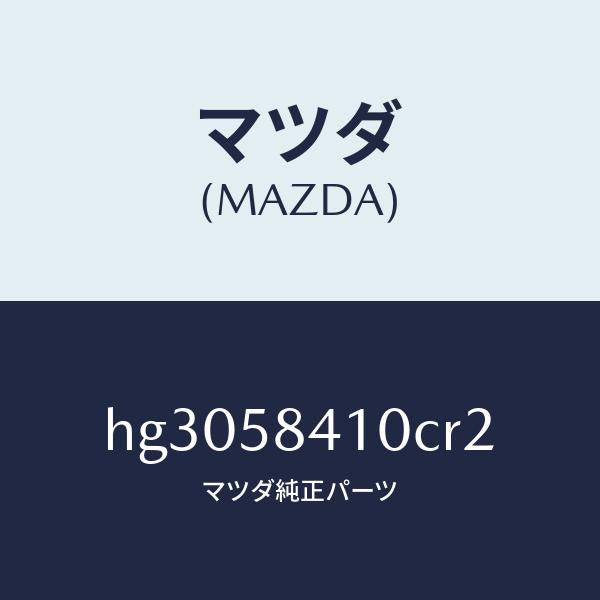 マツダ（MAZDA）ハンドル(R) アウター /マツダ純正部品/ルーチェ/HG3058410CR2(HG30-58-410CR)