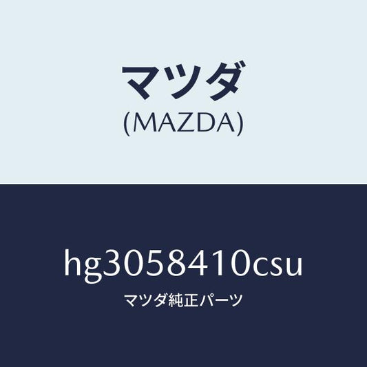 マツダ（MAZDA）ハンドル(R) アウター /マツダ純正部品/ルーチェ/HG3058410CSU(HG30-58-410CS)