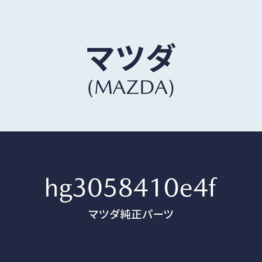 マツダ（MAZDA）ハンドル(R) アウター /マツダ純正部品/ルーチェ/HG3058410E4F(HG30-58-410E4)
