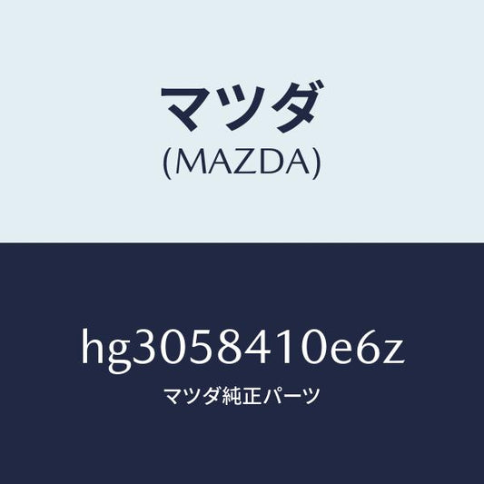 マツダ（MAZDA）HANDLE(R) OUT./マツダ純正部品/ルーチェ/HG3058410E6Z(HG30-58-410E6)