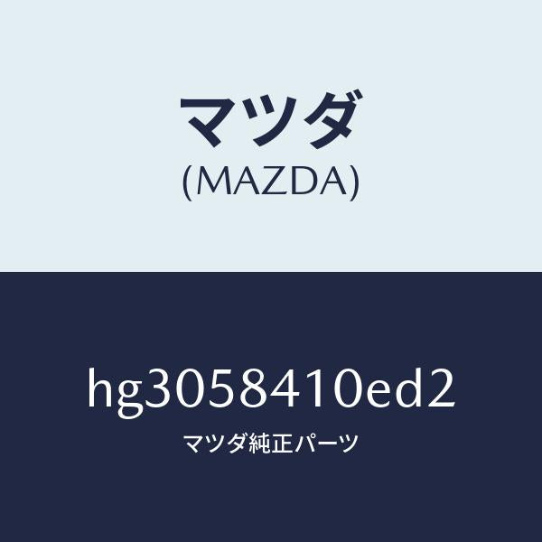 マツダ（MAZDA）HANDLE (L) OUTER/マツダ純正部品/ルーチェ/HG3058410ED2(HG30-58-410ED)