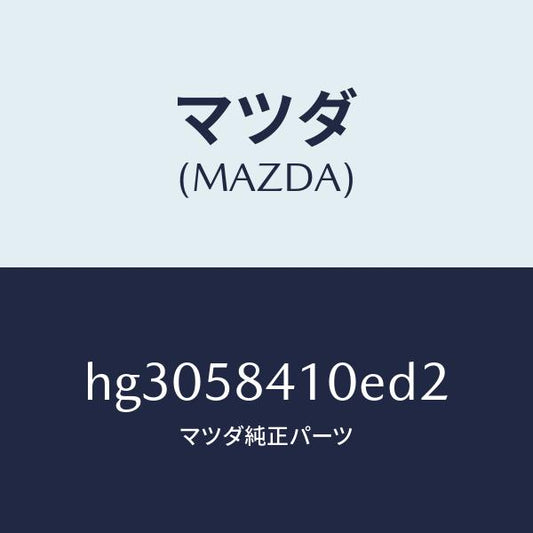 マツダ（MAZDA）HANDLE (L) OUTER/マツダ純正部品/ルーチェ/HG3058410ED2(HG30-58-410ED)