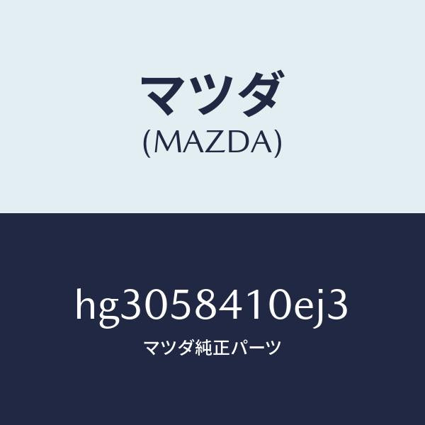 マツダ（MAZDA）HANDLE(R) OUT /マツダ純正部品/ルーチェ/HG3058410EJ3(HG30-58-410EJ)