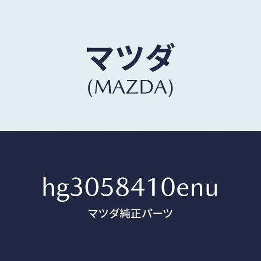 マツダ（MAZDA）ハンドル(R) アウター /マツダ純正部品/ルーチェ/HG3058410ENU(HG30-58-410EN)