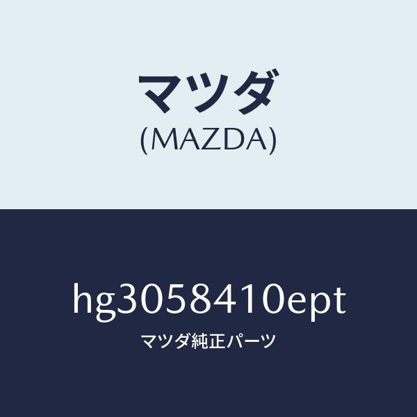 マツダ（MAZDA）ハンドル(R) アウター /マツダ純正部品/ルーチェ/HG3058410EPT(HG30-58-410EP)