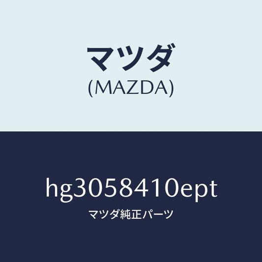 マツダ（MAZDA）ハンドル(R) アウター /マツダ純正部品/ルーチェ/HG3058410EPT(HG30-58-410EP)