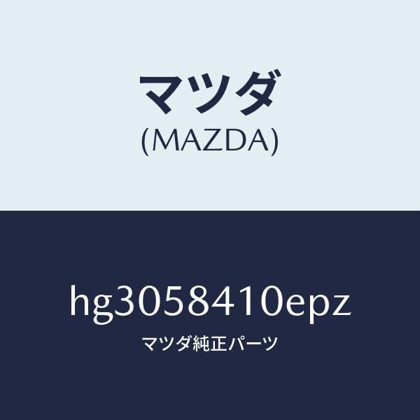 マツダ（MAZDA）HANDLE(R) OUT /マツダ純正部品/ルーチェ/HG3058410EPZ(HG30-58-410EP)