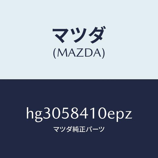 マツダ（MAZDA）HANDLE(R) OUT /マツダ純正部品/ルーチェ/HG3058410EPZ(HG30-58-410EP)