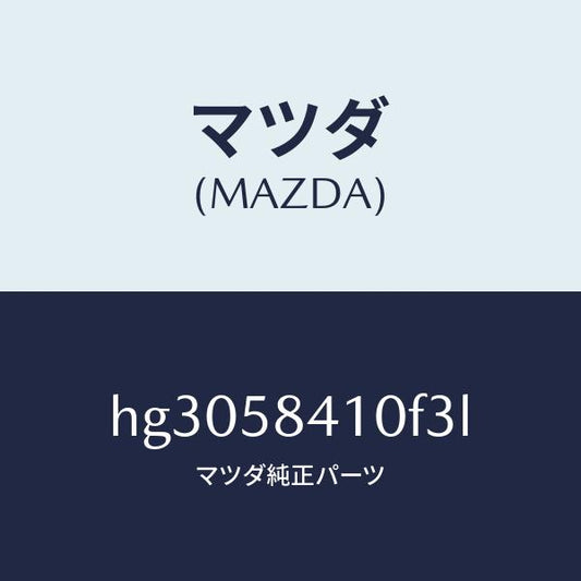 マツダ（MAZDA）ハンドル(R) アウター /マツダ純正部品/ルーチェ/HG3058410F3L(HG30-58-410F3)