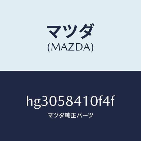 マツダ（MAZDA）ハンドル(R) アウター /マツダ純正部品/ルーチェ/HG3058410F4F(HG30-58-410F4)