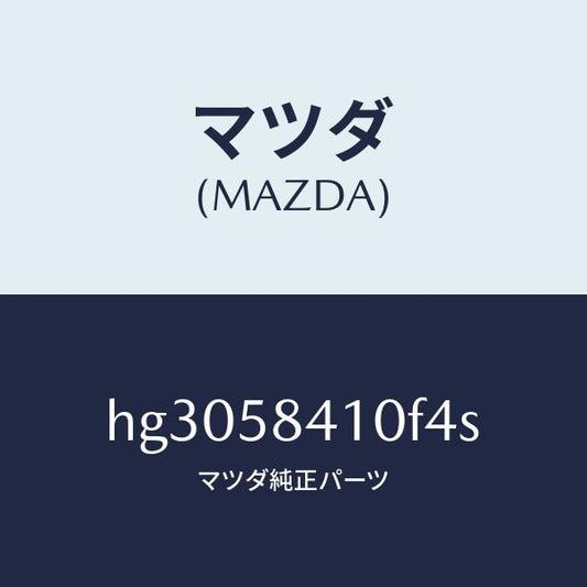 マツダ（MAZDA）ハンドル(R) アウター /マツダ純正部品/ルーチェ/HG3058410F4S(HG30-58-410F4)