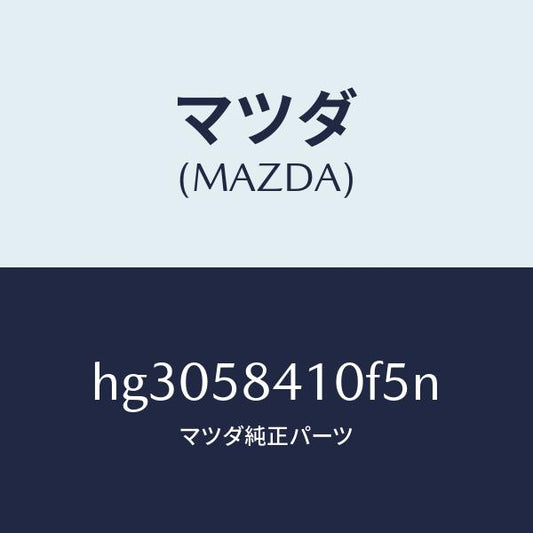 マツダ（MAZDA）ハンドル(R) アウター /マツダ純正部品/ルーチェ/HG3058410F5N(HG30-58-410F5)