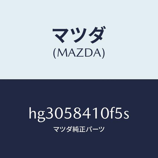 マツダ（MAZDA）ハンドル(R) アウター /マツダ純正部品/ルーチェ/HG3058410F5S(HG30-58-410F5)