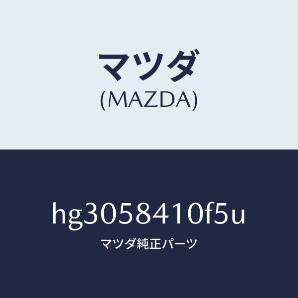 マツダ（MAZDA）ハンドル(R) アウター /マツダ純正部品/ルーチェ/HG3058410F5U(HG30-58-410F5)