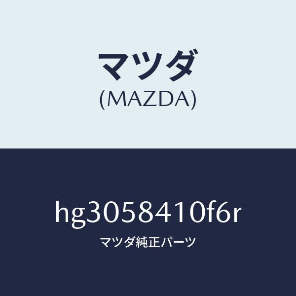 マツダ（MAZDA）ハンドル(R) アウター /マツダ純正部品/ルーチェ/HG3058410F6R(HG30-58-410F6)