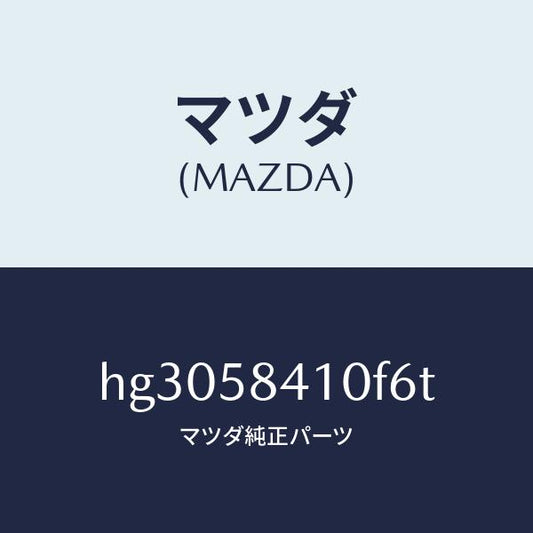 マツダ（MAZDA）ハンドル(R) アウター /マツダ純正部品/ルーチェ/HG3058410F6T(HG30-58-410F6)