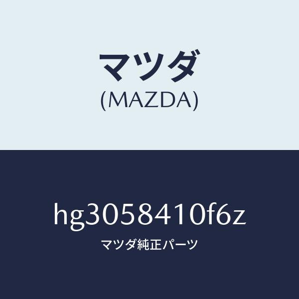 マツダ（MAZDA）ハンドル(R) アウター /マツダ純正部品/ルーチェ/HG3058410F6Z(HG30-58-410F6)