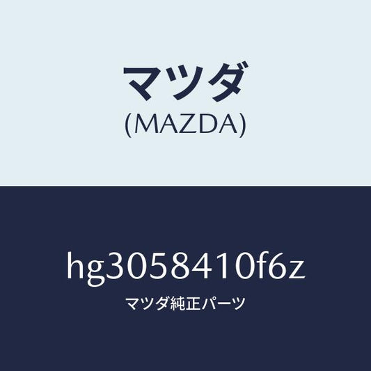 マツダ（MAZDA）ハンドル(R) アウター /マツダ純正部品/ルーチェ/HG3058410F6Z(HG30-58-410F6)