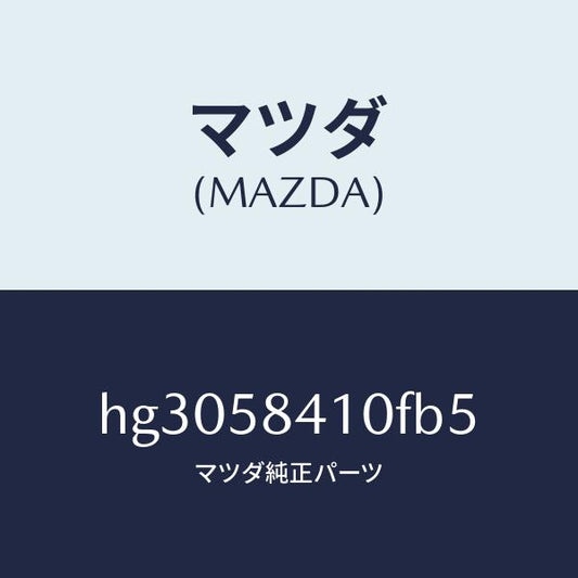 マツダ（MAZDA）ハンドル(R) アウター /マツダ純正部品/ルーチェ/HG3058410FB5(HG30-58-410FB)