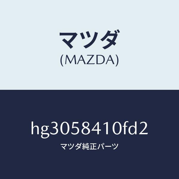 マツダ（MAZDA）ハンドル(R) アウター /マツダ純正部品/ルーチェ/HG3058410FD2(HG30-58-410FD)