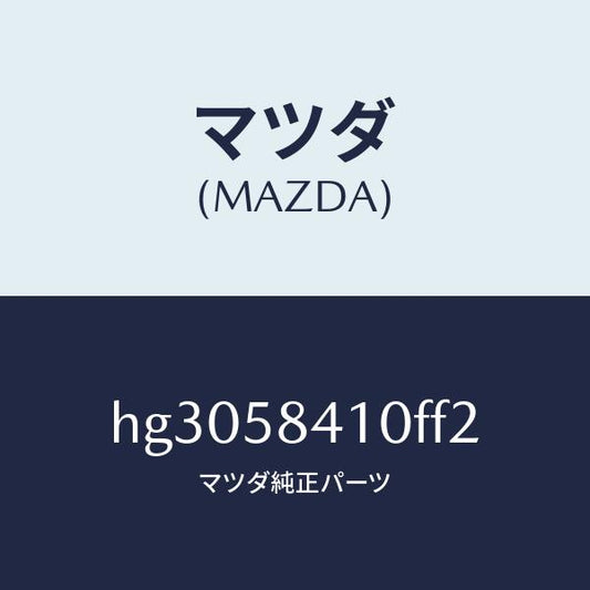 マツダ（MAZDA）ハンドル(R) アウター /マツダ純正部品/ルーチェ/HG3058410FF2(HG30-58-410FF)