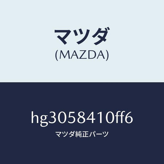 マツダ（MAZDA）ハンドル(R) アウター /マツダ純正部品/ルーチェ/HG3058410FF6(HG30-58-410FF)