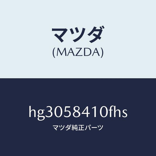 マツダ（MAZDA）ハンドル(R) アウター /マツダ純正部品/ルーチェ/HG3058410FHS(HG30-58-410FH)