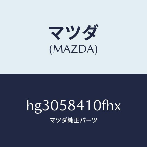 マツダ（MAZDA）ハンドル(R) アウター /マツダ純正部品/ルーチェ/HG3058410FHX(HG30-58-410FH)
