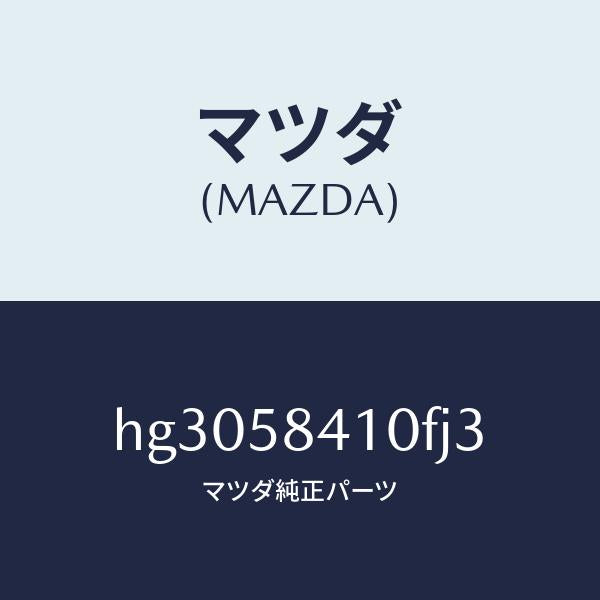 マツダ（MAZDA）ハンドル(R) アウター /マツダ純正部品/ルーチェ/HG3058410FJ3(HG30-58-410FJ)
