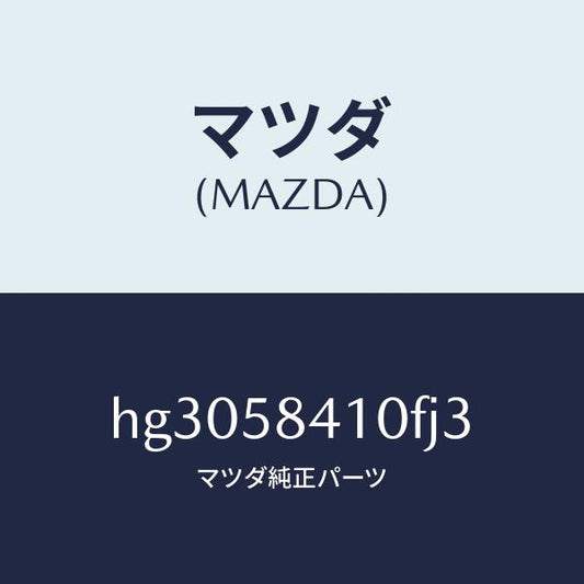 マツダ（MAZDA）ハンドル(R) アウター /マツダ純正部品/ルーチェ/HG3058410FJ3(HG30-58-410FJ)