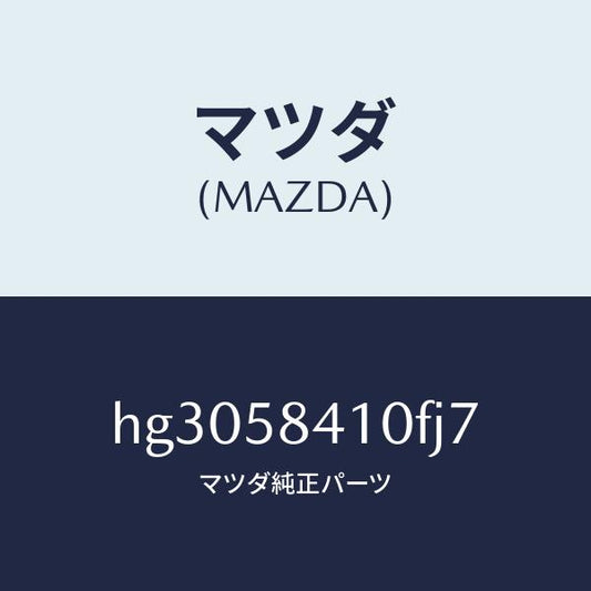 マツダ（MAZDA）ハンドル(R) アウター /マツダ純正部品/ルーチェ/HG3058410FJ7(HG30-58-410FJ)