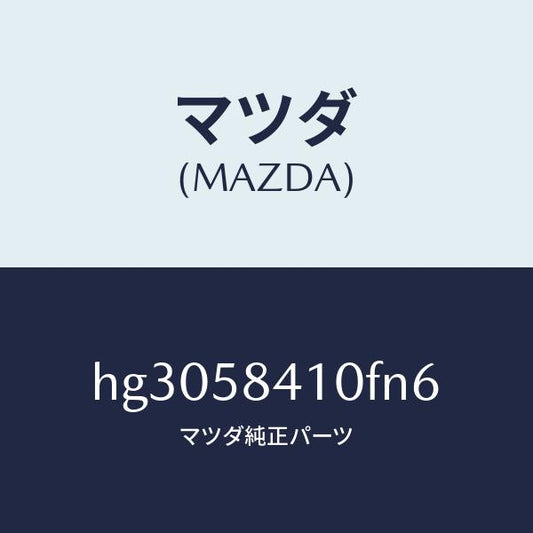 マツダ（MAZDA）ハンドル(R) アウター /マツダ純正部品/ルーチェ/HG3058410FN6(HG30-58-410FN)