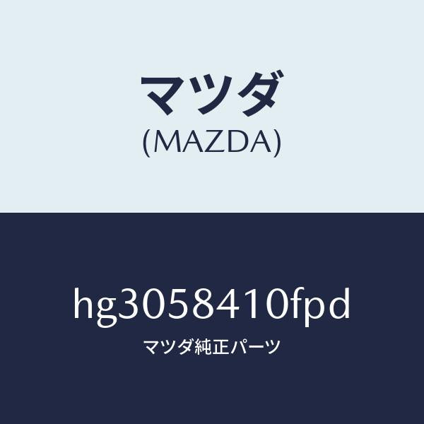 マツダ（MAZDA）ハンドル(R) アウター /マツダ純正部品/ルーチェ/HG3058410FPD(HG30-58-410FP)