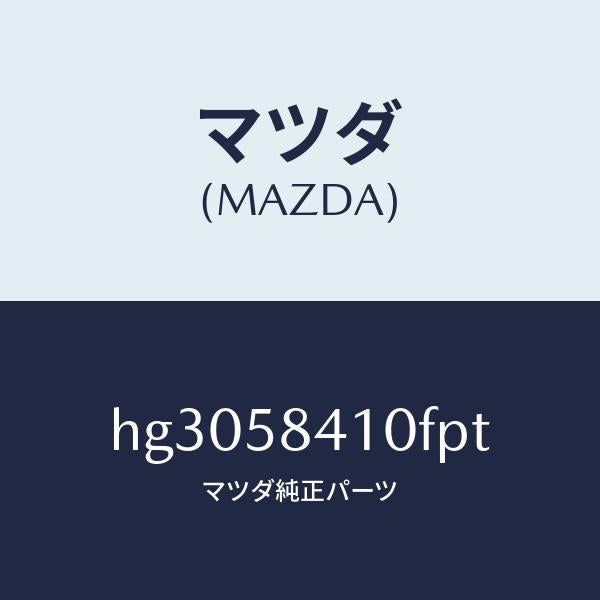 マツダ（MAZDA）ハンドル(R) アウター /マツダ純正部品/ルーチェ/HG3058410FPT(HG30-58-410FP)