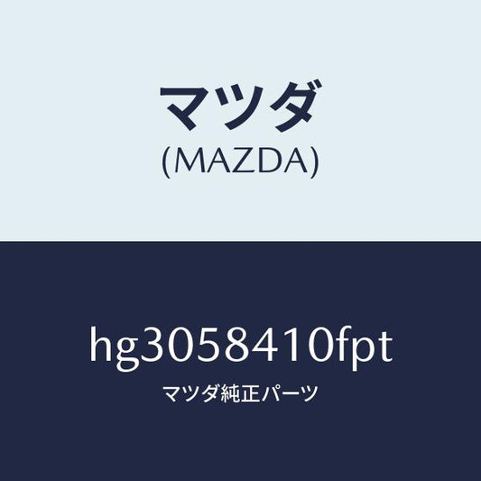 マツダ（MAZDA）ハンドル(R) アウター /マツダ純正部品/ルーチェ/HG3058410FPT(HG30-58-410FP)