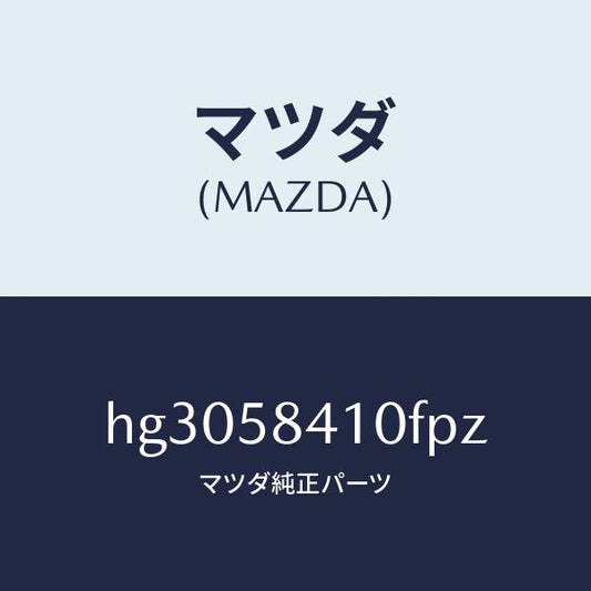 マツダ（MAZDA）ハンドル(R) アウター /マツダ純正部品/ルーチェ/HG3058410FPZ(HG30-58-410FP)