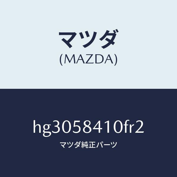 マツダ（MAZDA）ハンドル(R) アウター /マツダ純正部品/ルーチェ/HG3058410FR2(HG30-58-410FR)