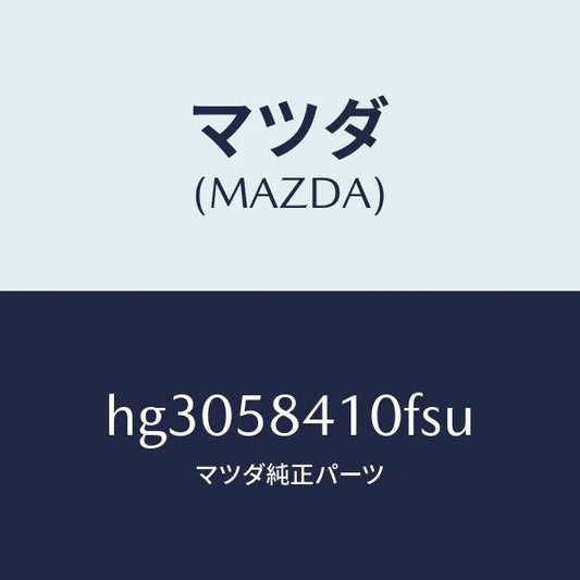 マツダ（MAZDA）ハンドル(R) アウター /マツダ純正部品/ルーチェ/HG3058410FSU(HG30-58-410FS)