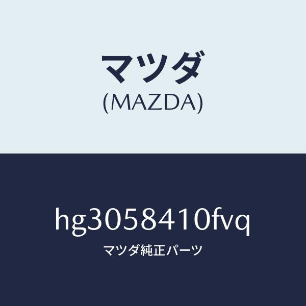 マツダ（MAZDA）ハンドル(R) アウター /マツダ純正部品/ルーチェ/HG3058410FVQ(HG30-58-410FV)