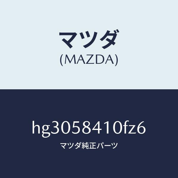 マツダ（MAZDA）ハンドル(R) アウター /マツダ純正部品/ルーチェ/HG3058410FZ6(HG30-58-410FZ)