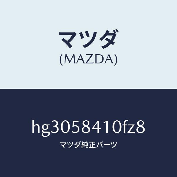 マツダ（MAZDA）ハンドル(R) アウター /マツダ純正部品/ルーチェ/HG3058410FZ8(HG30-58-410FZ)